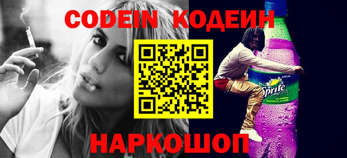 Codein напиток Lean (лин)  Вход с VPN  Тосно 